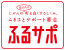 赤い羽根共同募金 ふるさとサポート募金「ふるサポ」