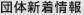 団体新着情報